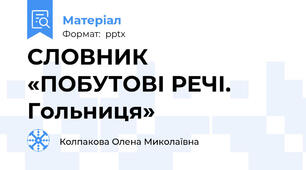 СЛОВНИК «ПОБУТОВІ РЕЧІ.  Гольниця»