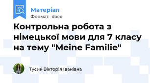 Контрольна робота з німецької мови для 7 класу на тему "Meine Familie"