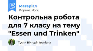 Контрольна робота для 7 класу на тему "Essen und Trinken"