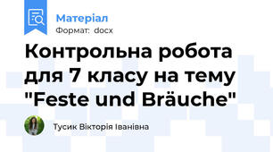Контрольна робота для 7 класу на тему "Feste und Bräuche"
