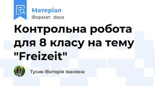 Контрольна робота для 8 класу на тему "Freizeit"