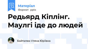 Редьярд Кіплінг. Маулгі іде до людей