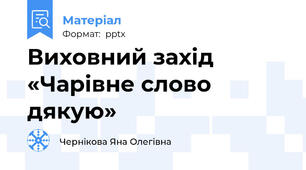 Виховний захід «Чарівне слово дякую»