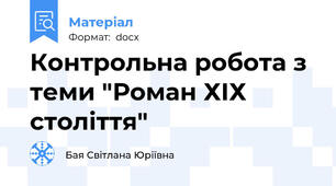 Контрольна робота з теми "Роман ХІХ століття"