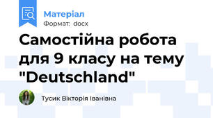 Самостійна робота для 9 класу на тему "Deutschland"