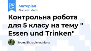 Контрольна робота для 5 класу на тему " Essen und Trinken"