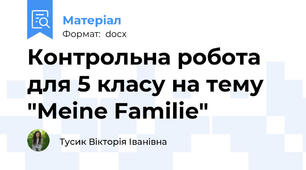Контрольна робота для 5 класу на тему "Meine Familie"