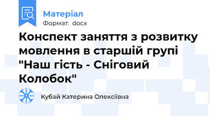 Конспект заняття з розвитку мовлення в старшій групі "Наш гість - Сніговий Колобок"