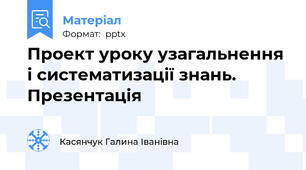Проект уроку узагальнення і систематизації знань. Презентація