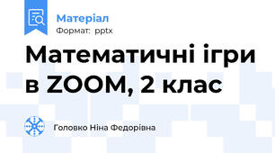 Математичні ігри в ZOOM, 2 клас