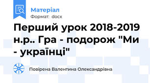 Перший урок 2018-2019 н.р.. Гра - подорож "Ми - українці"
