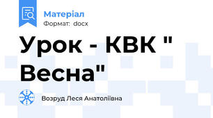Урок - КВК " Весна"