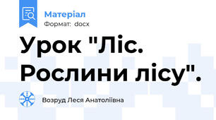 Урок "Ліс. Рослини лісу".