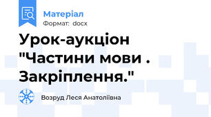 Урок-аукціон "Частини мови . Закріплення."