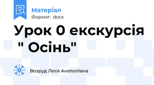 Урок 0 екскурсія  " Осінь"