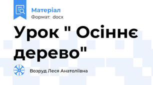 Урок " Осіннє дерево"