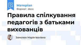 Правила спілкування педагогів з батьками вихованців
