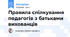Правила спілкування педагогів з батьками вихованців