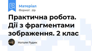 Практична робота. Дії з фрагментами зображення. 2 клас