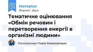 Тематичне оцінювання  «Обмін речовин і перетворення енергії в організмі людини»