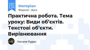 Практична робота. Тема уроку: Види об’єктів. Текстові об’єкти. Вирівнювання