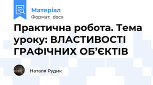 Практична робота. Тема уроку: ВЛАСТИВОСТІ ГРАФІЧНИХ ОБ’ЄКТІВ
