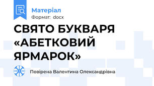 СВЯТО БУКВАРЯ  «АБЕТКОВИЙ  ЯРМАРОК»