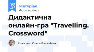 Дидактична онлайн-гра "Travelling. Crossword"