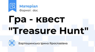 Гра - квест "Treasure Hunt"