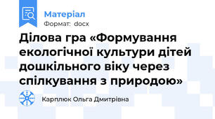 Ділова гра «Формування екологічної культури дітей дошкільного віку через спілкування з природою»