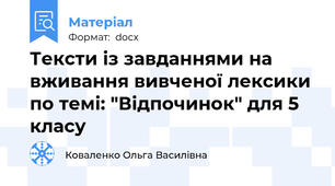 Тексти із завданнями на вживання вивченої лексики по темі: "Відпочинок" для 5 класу