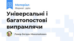 Універсальні і багатопостові випрамлячи