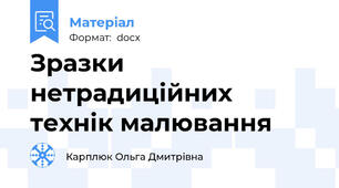 Зразки нетрадиційних технік малювання