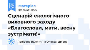 Сценарій екологічного виховного заходу  «Благослови, мати, весну зустрічати!»