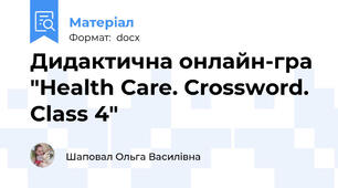 Дидактична онлайн-гра "Health Care. Crossword. Class 4"
