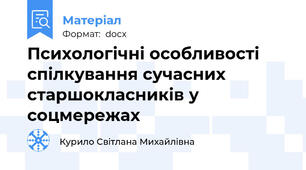Психологічні особливості спілкування сучасних старшокласників у соцмережах