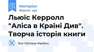 Льюїс Керролл "Аліса в Країні Див".  Творча історія книги