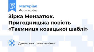 Зірка Мензатюк. Пригодницька повість «Таємниця козацької шаблі»