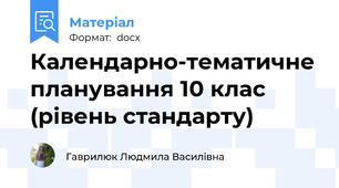 Календарно-тематичне планування 10 клас (рівень стандарту)