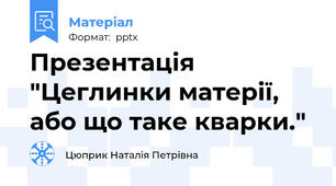 Презентація "Цеглинки матерії, або що таке кварки."
