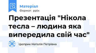 Презентація "Нікола тесла – людина яка випередила свій час"