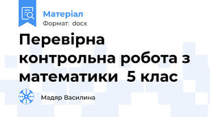 Перевірна  контрольна робота з математики  5 клас