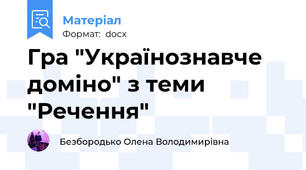Гра "Українознавче доміно" з теми "Речення"