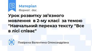 Урок розвитку зв’язного мовлення  в 2-му класі  за темою "Навчальний переказ тексту "Все в лісі співає"