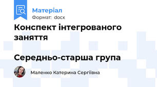 Конспект інтегрованого заняття                                                                        Середньо-старша група