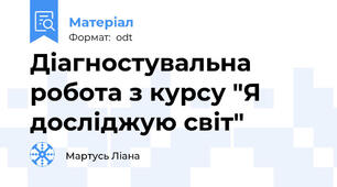 Діагностувальна робота з курсу "Я досліджую світ"