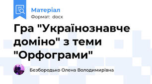 Гра "Українознавче доміно" з теми "Орфограми"