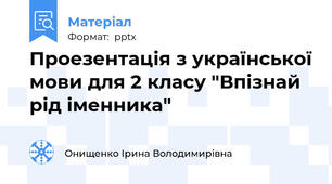 Проезентація з української мови для 2 класу "Впізнай рід іменника"