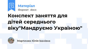 Конспект заняття для дітей середнього віку"Мандруємо Україною"