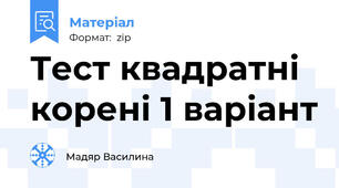 Тест квадратні корені 1 варіант